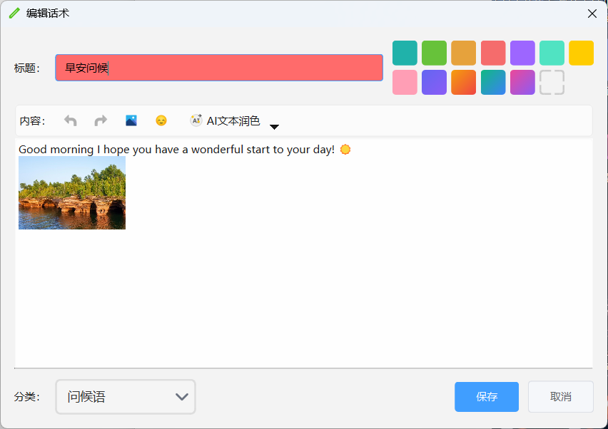 添加话术界面
